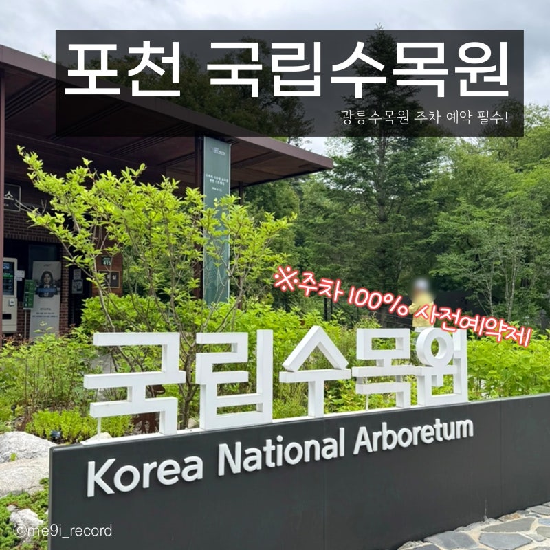 포천 국립수목원_광릉수목원 주차 예약 필수!