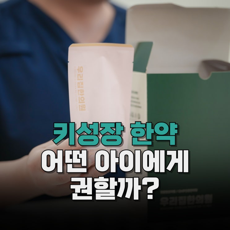  키성장 한약이 필요한 아이들의 공통점, 무엇인지 아시나요?