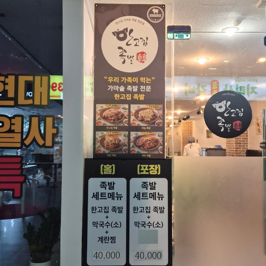 한고집족발 사진 3