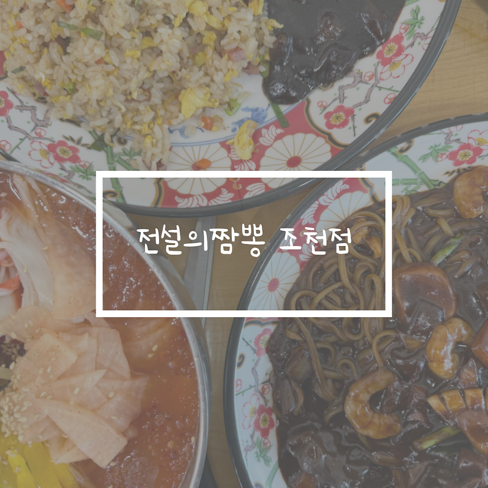 전설의짬뽕 조천점 사진 1