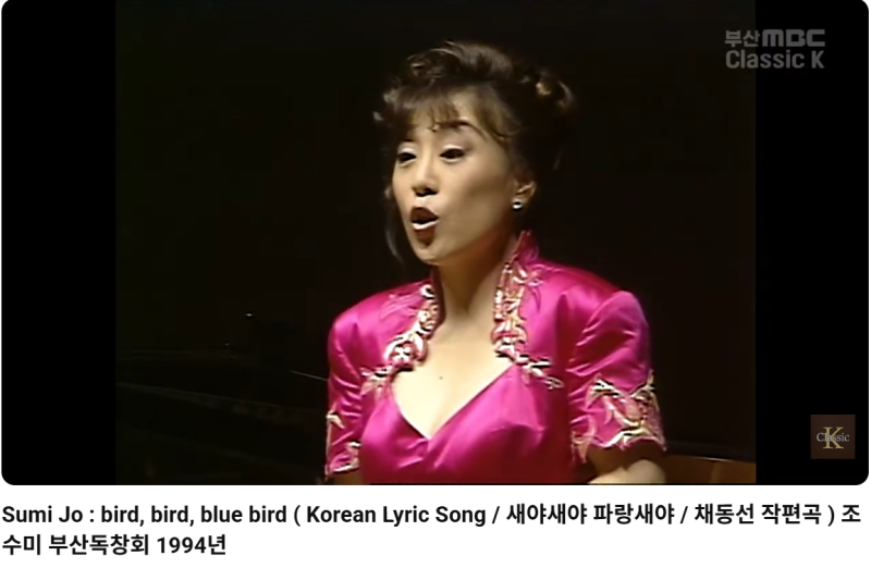 '새야 새야 파랑새야' 소프라노 조수미