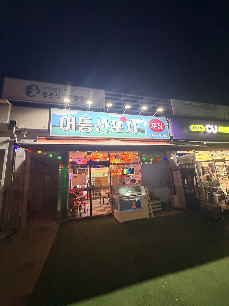 어등산포차 사진 1