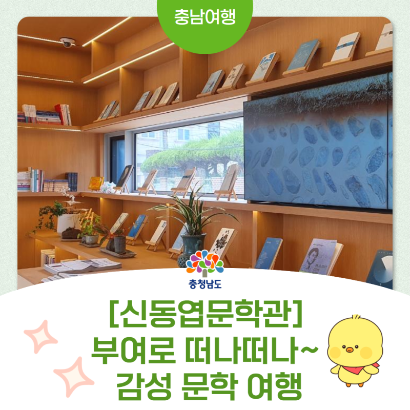 [신동엽문학관] 부여 가볼만한 곳 주목! 주말 데이트로 여기,문학여행