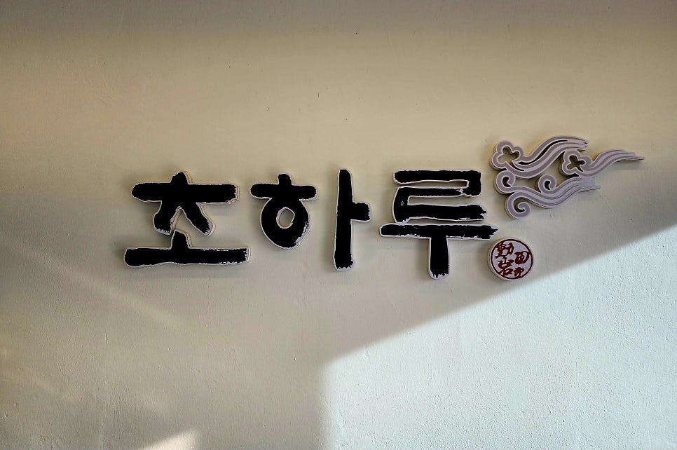 초하루 사진 5