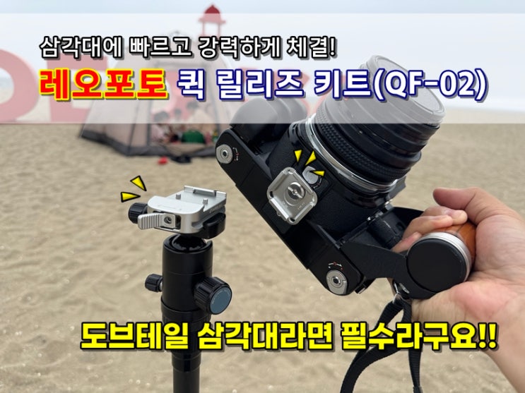  도브테일 삼각대에 빠르고 강력하게 체결되는 레오포토 퀵릴리즈플레이트 QF-02 feat. 펜탁스67