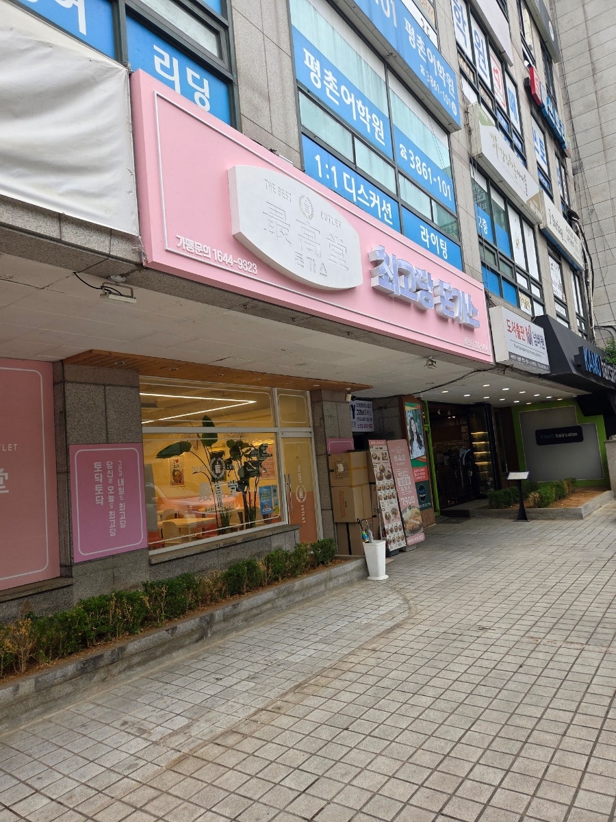 최고당돈가스 평촌점 사진 1