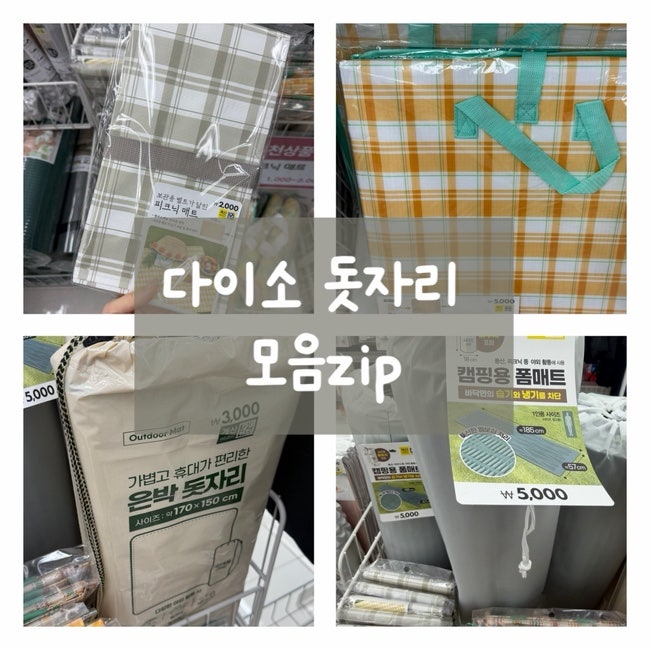다이소 캠핑용품 피크닉매트 은박돗자리 추천, 크기 및 종류