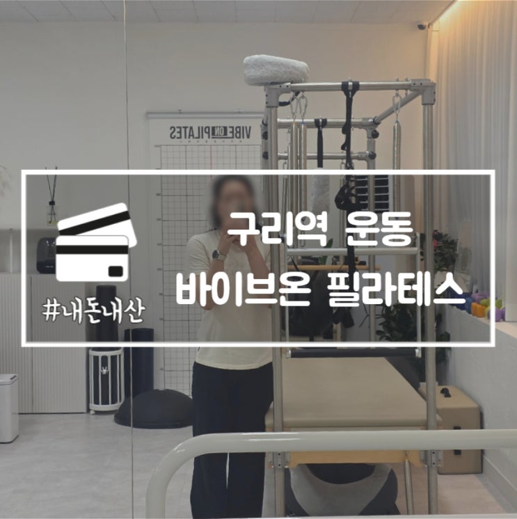 구리역 운동 바이브온 필라테스 내돈내산 2번째 재등록 후기