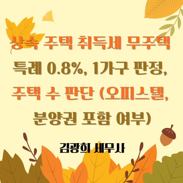  상속 주택 취득세 무주택 특례 0.8%, 1가구 판정, 주택 수 판단 (오피스텔, 분양권 포함 여부)