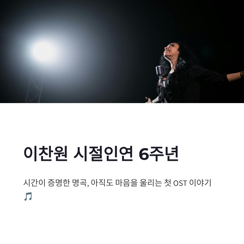 이찬원 시절인연 6주년, 아직도 마음을 울리는 첫 OST 이야기