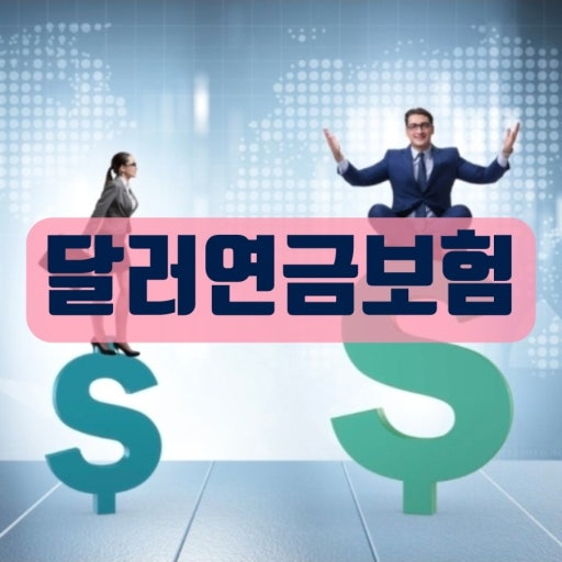  [달러연금보험] 10년에 환급률 162%? 요즘 핫한 '달러 연금보험' 장점과 가입 전 필수 확인사항