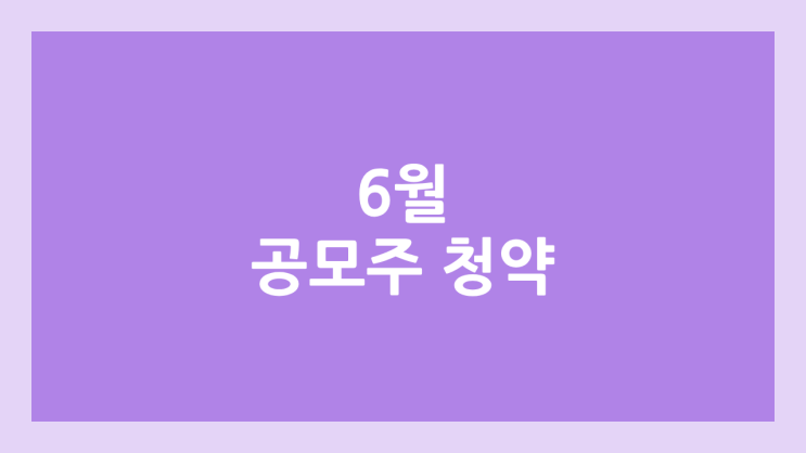  2026 6월 공모주 청약 달력·일정 | 메리츠스팩2호·져스텍·스트라드비젼·빅웨이브로보틱스·한국스팩16호·매드업·레몬헬스케어
