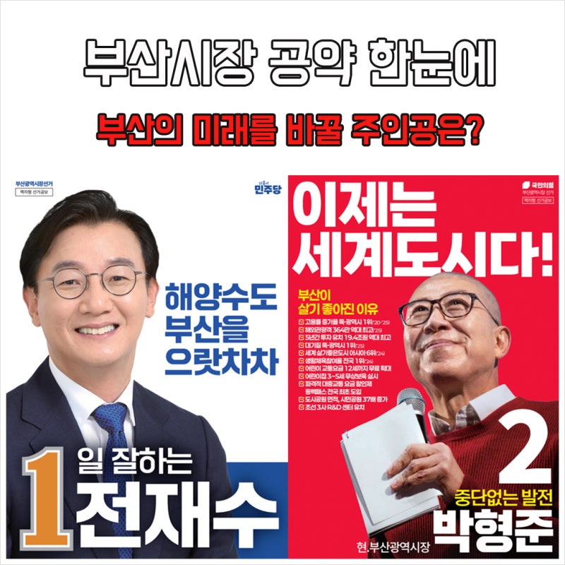 2026 부산시장 선거 1번 전재수 vs 2번 박형준 후보 핵심 공약
