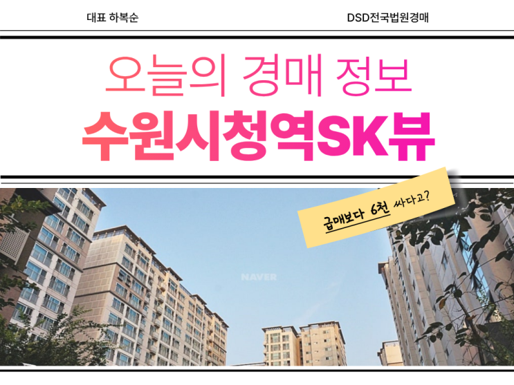  수원시청역sk뷰 경매 입찰 분석
