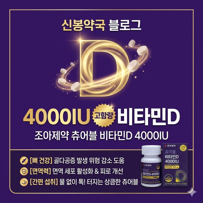 [신봉약국] 현대인의 필수 햇빛 영양소, 조아제약 츄어블 비타민D 4000IU 효과와 결핍 증상 총....