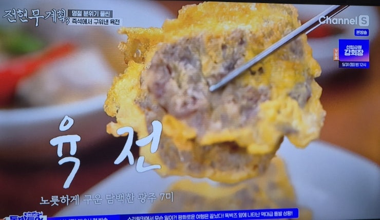 전현무계획3 33회 광주편 오리탕 육전 식당정보 (신현준 출연)