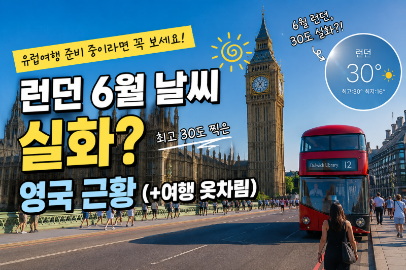 런던 6월 날씨 실화? 최고 33도 찍은 영국 근황 (+여행 옷차림)