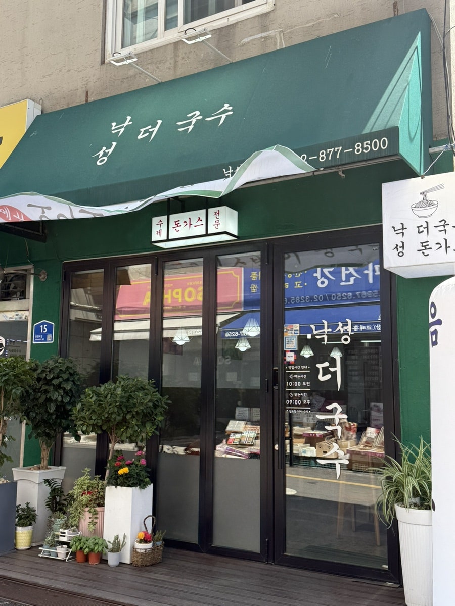 낙성더국수 낙성대1호점 사진 2
