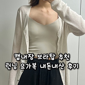 도로시와 캡내장 일체형 브라탑 스포츠브라 런닝 요가복 추천
