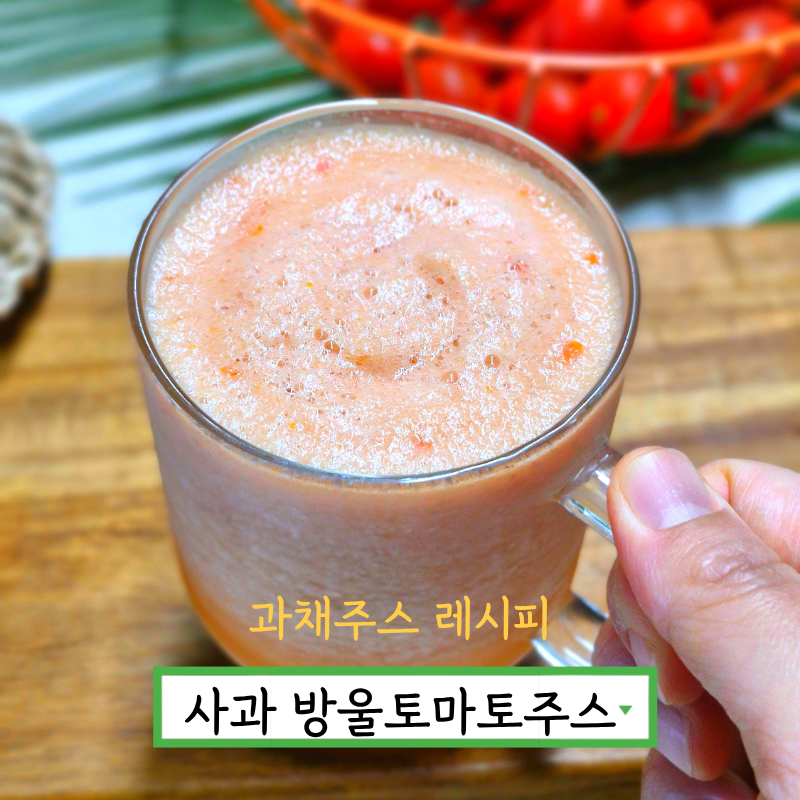 사과 토마토 주스 만들기 다이어트 방울토마토 주스 만드는법 과채주스 레시피