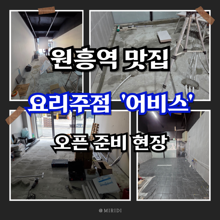  원흥역 맛집 요리주점 '어비스' 오픈 준비 현장