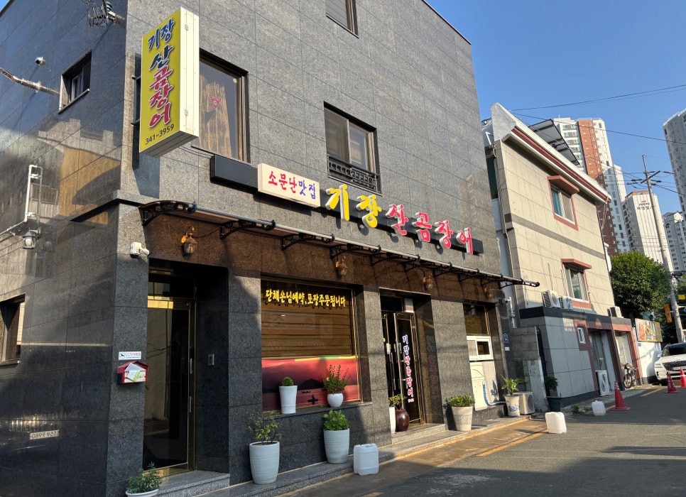 기장산곰장어 사진 1