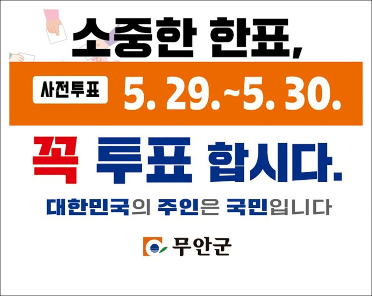 오늘은 <b>사전투표일</b>, 무안군수는 5개 복을 주는 후보로!