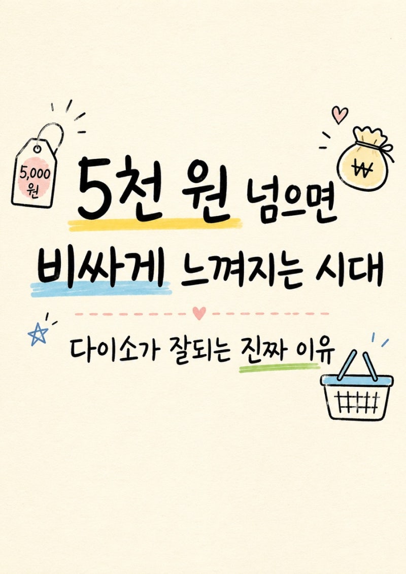 5천 원 넘으면 비싸게 느껴지는 시대, 다이소가 잘되는 진짜 이유