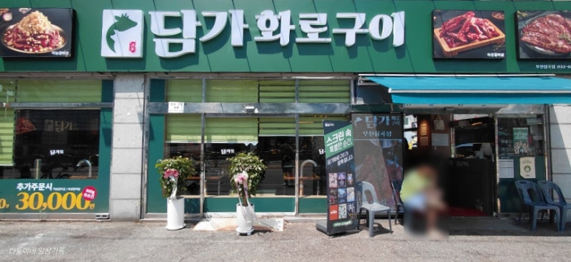 [추가 주문 시 반값 할인되는 담가 화로구이 부천 심곡점 솔직 후기]