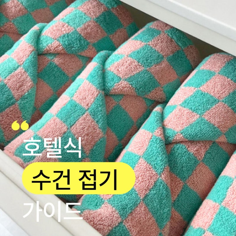 호텔식 수건접기 쉽게 하는 방법 꿀팁