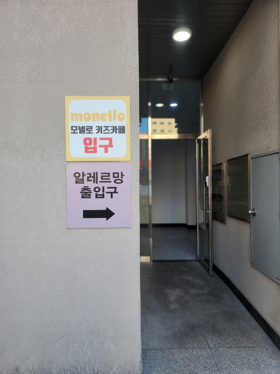 모넬로키즈 카페 동해점 사진 5
