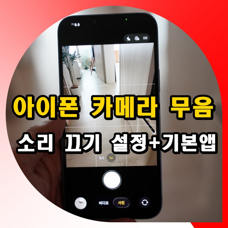 아이폰 카메라 무음 설정 소리 끄기 촬영음 끄는법 +기본 앱