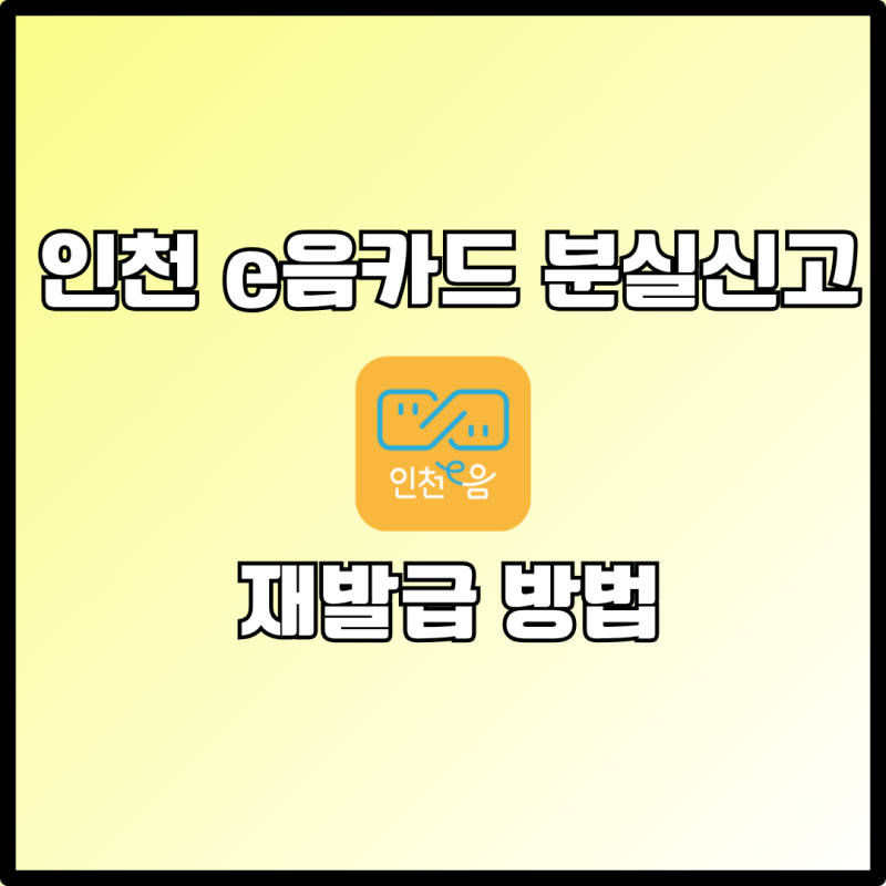 인천 이음카드 분실신고 및 재발급 방법