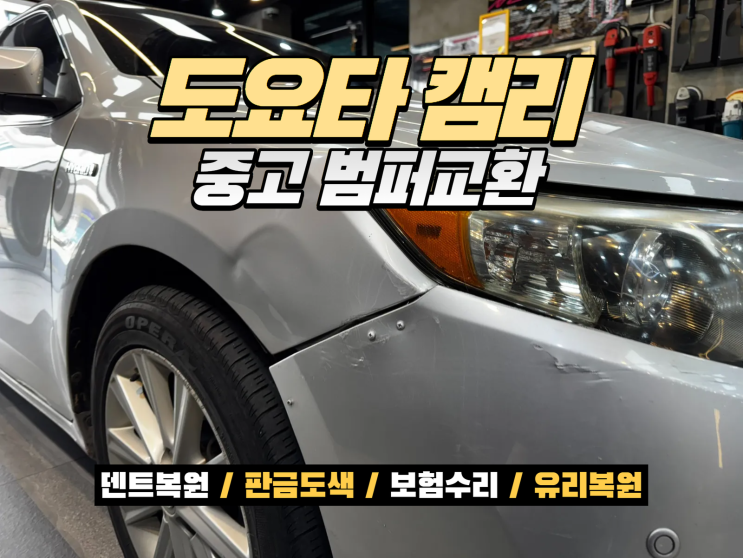  시흥 중고 범퍼교환, 도요타 캠리 전면부 사고수리 합리적으로 진행한 사례
