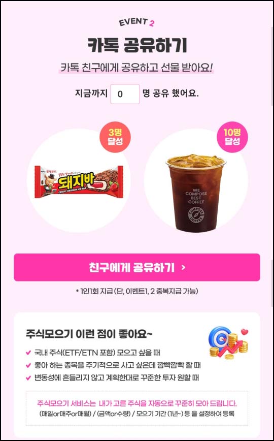  유안타증권 카톡공유 이벤트(돼지바등)전원~08.31
