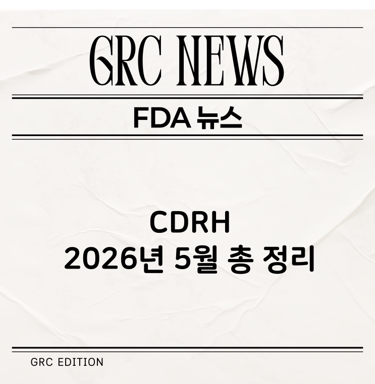  [FDA 뉴스] CDRH 2026년 5월 뉴스 정리