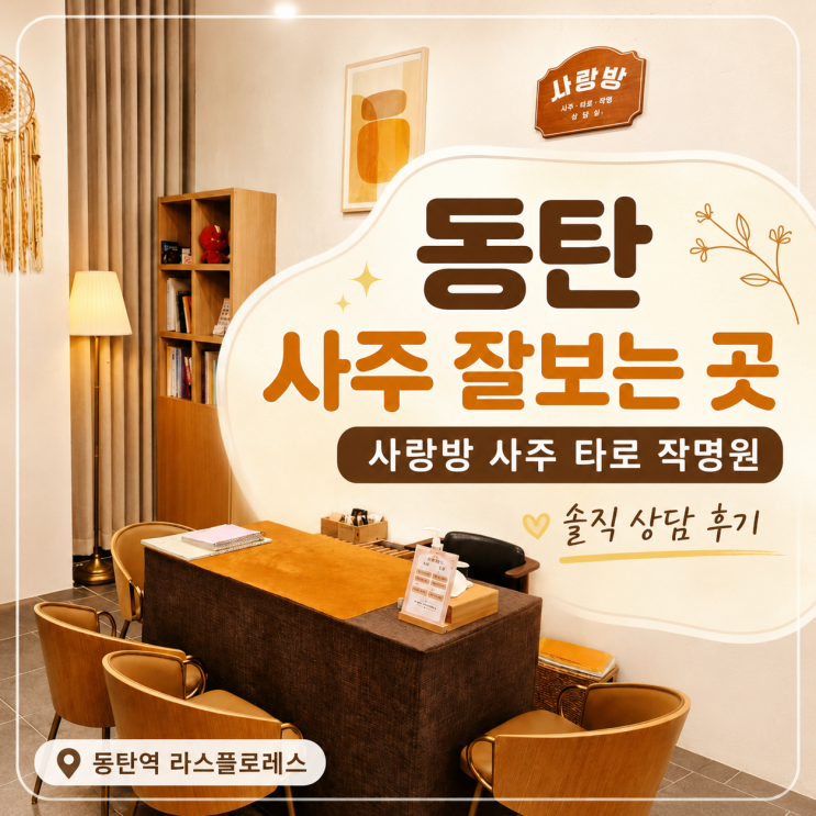  [동탄 사주·타로] 소름 돋는 년도별 흐름 풀이, 동탄 사주 사랑방 솔직 후기