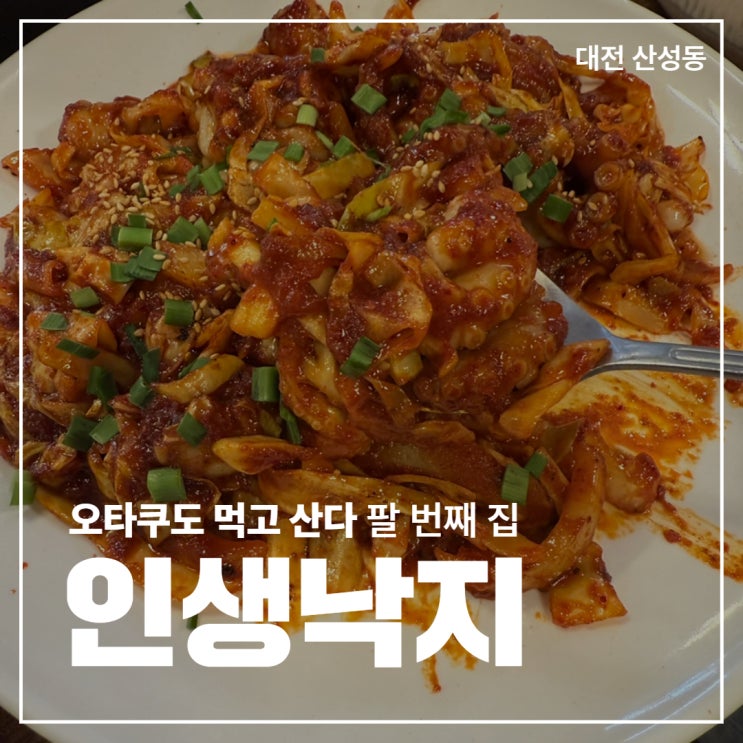  [대전 산성동] 낙지 먹으러 갔다가 칼국수에 반해 버린 '인생낙지 대전본점'