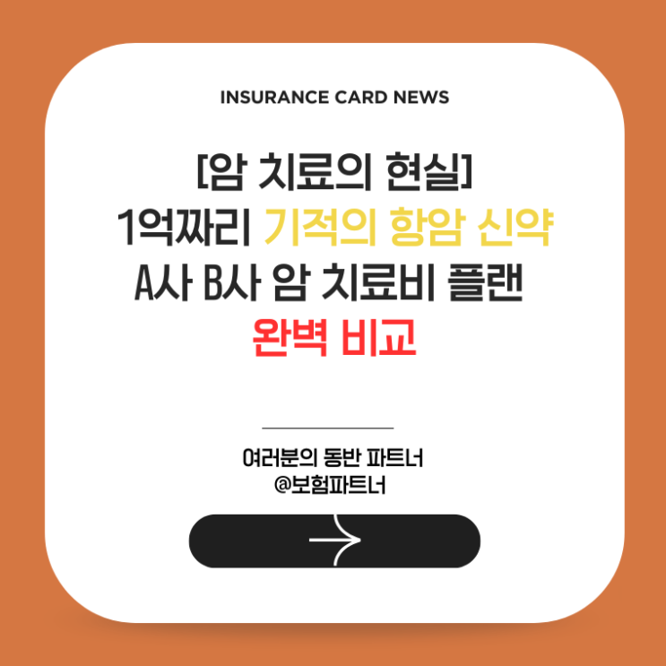  [암 치료의 현실] 1억짜리 기적의 항암 신약, A사 B사 암 치료비 플랜 완벽 비교