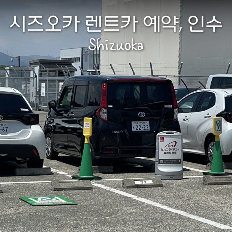 일본 도요타 렌트카 공홈 예약 후, 시즈오카 운전해본 후기