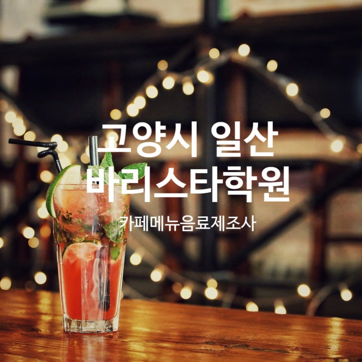 고양시 일산 바리스타학원 카페메뉴음료제조사 자격증과정