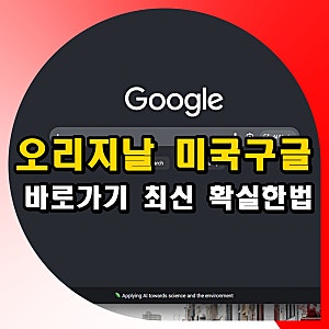 오리지날 미국구글 사이트 바로가기 방법 최신 링크 주소