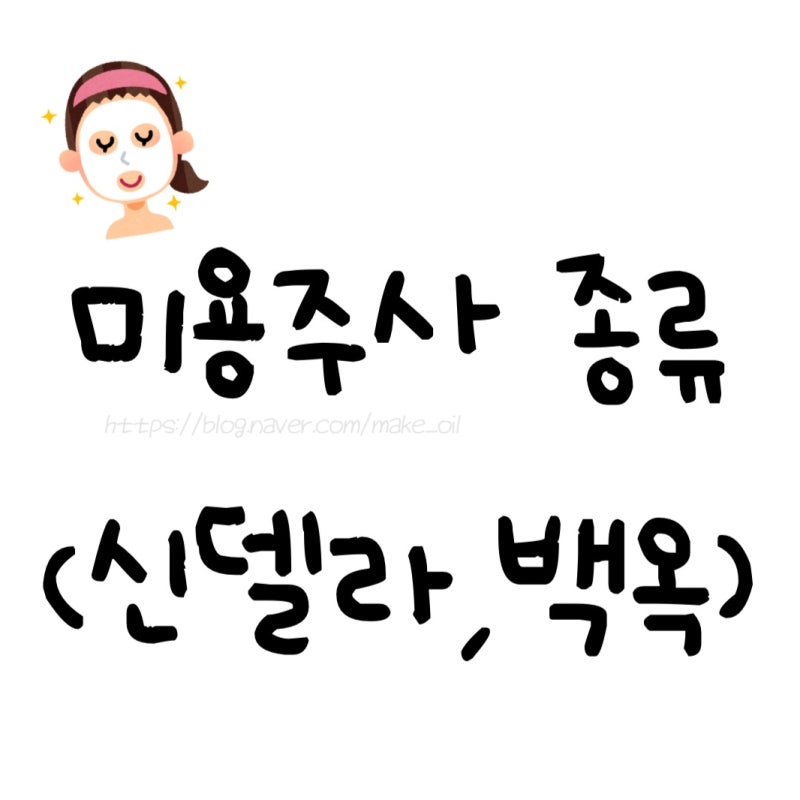 미용·다이어트 보조주사 알아보기 (신델라주·리포토신·백옥주사)