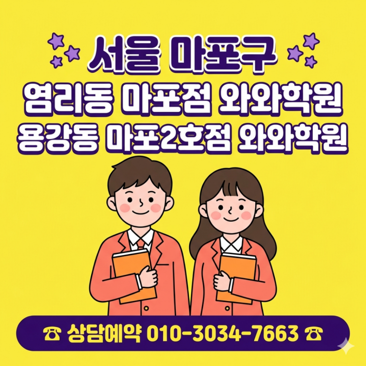  염리동 마포점 & 용강동 마포2호점 와와학원 초등 소수정예, 공부법이 달라졌어요