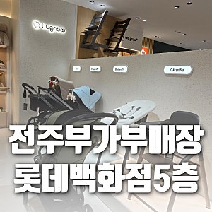 전주 부가부매장 롯데백화점5층 에뜨와 유모차 행사