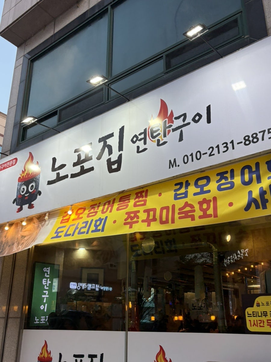 노포집연탄구이 사진 1