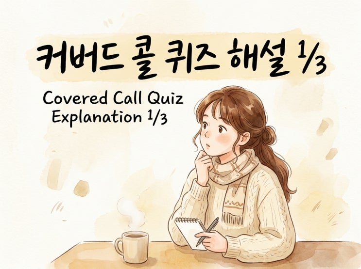  커버드콜 퀴즈 해설 1~7 (총 20문항) - 현금 흐름과 세금 (배당과 매도) 편
