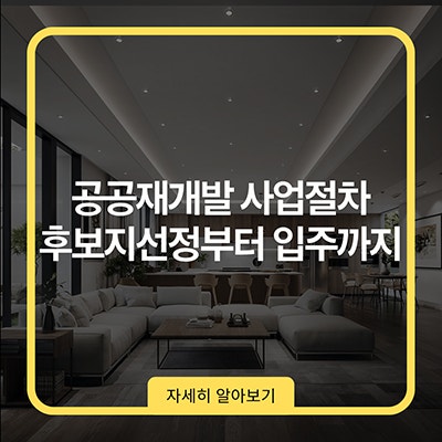  공공재개발 사업절차 지역선정부터 입주까지