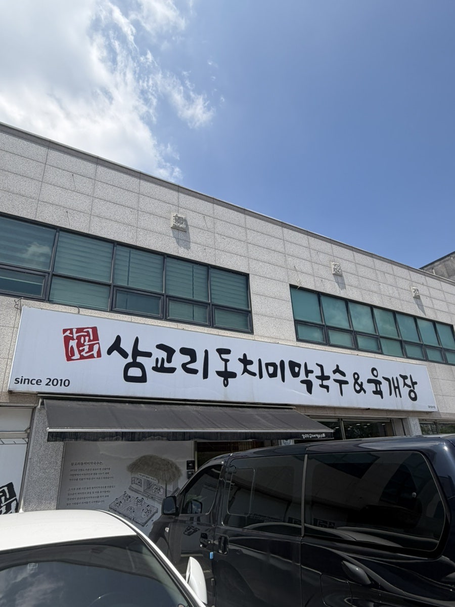 삼교리동치미막국수 원주태장점 사진 5