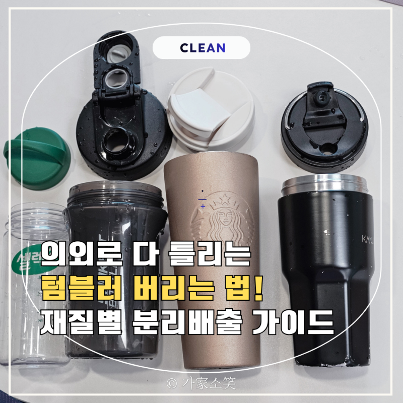 의외로 다 틀리는 텀블러 버리는 법! 재질별 분리수거 가이드
